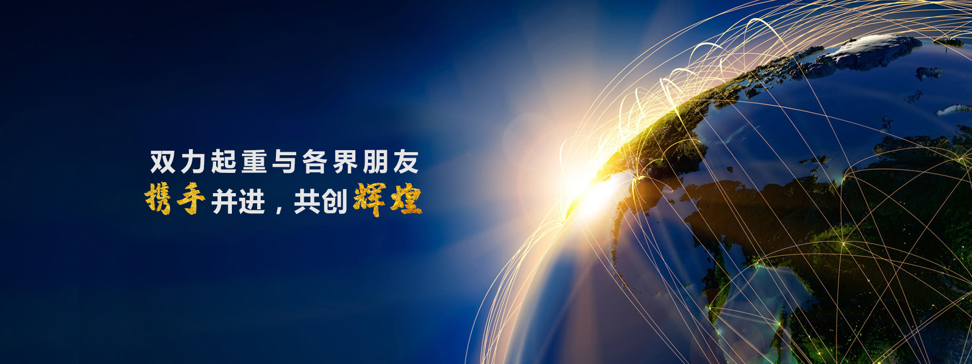 攜手并進，共創(chuàng)輝煌